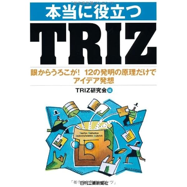Amazon.co.jp: TRIZ入門: 思考の法則性を使ったモノづくりの考え方